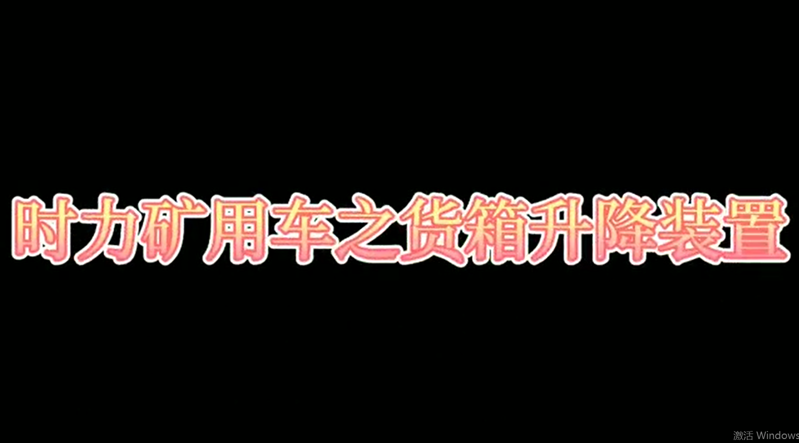 時(shí)力礦用四不像車(chē)為什么這么厲害，看它就知道了??！