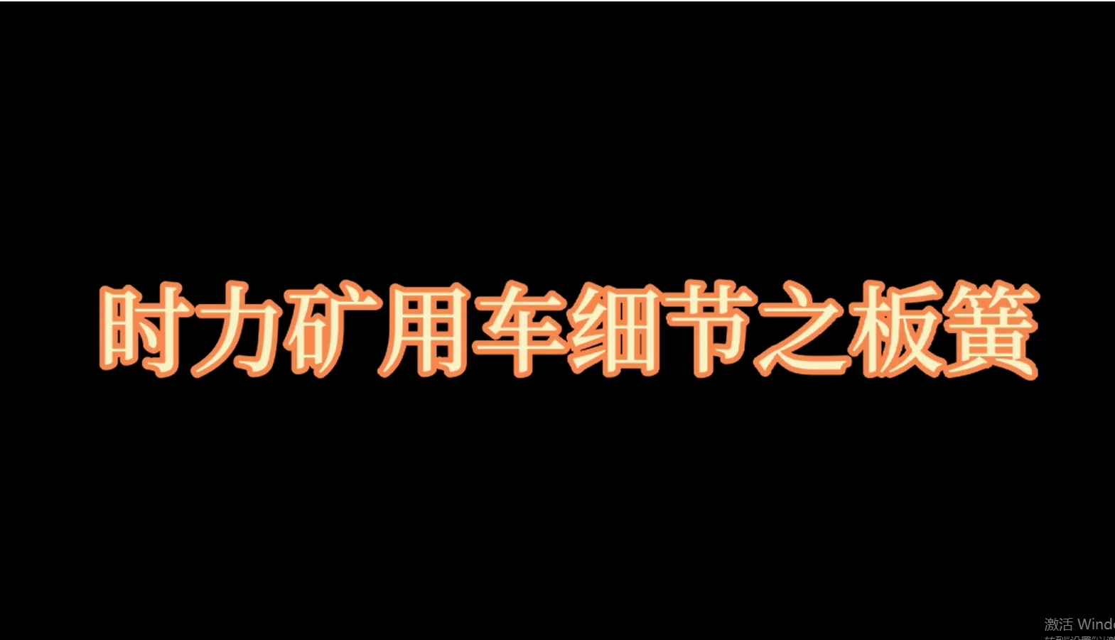 時(shí)力礦用四不像車(chē)板簧,，礦車(chē)減振少不了它