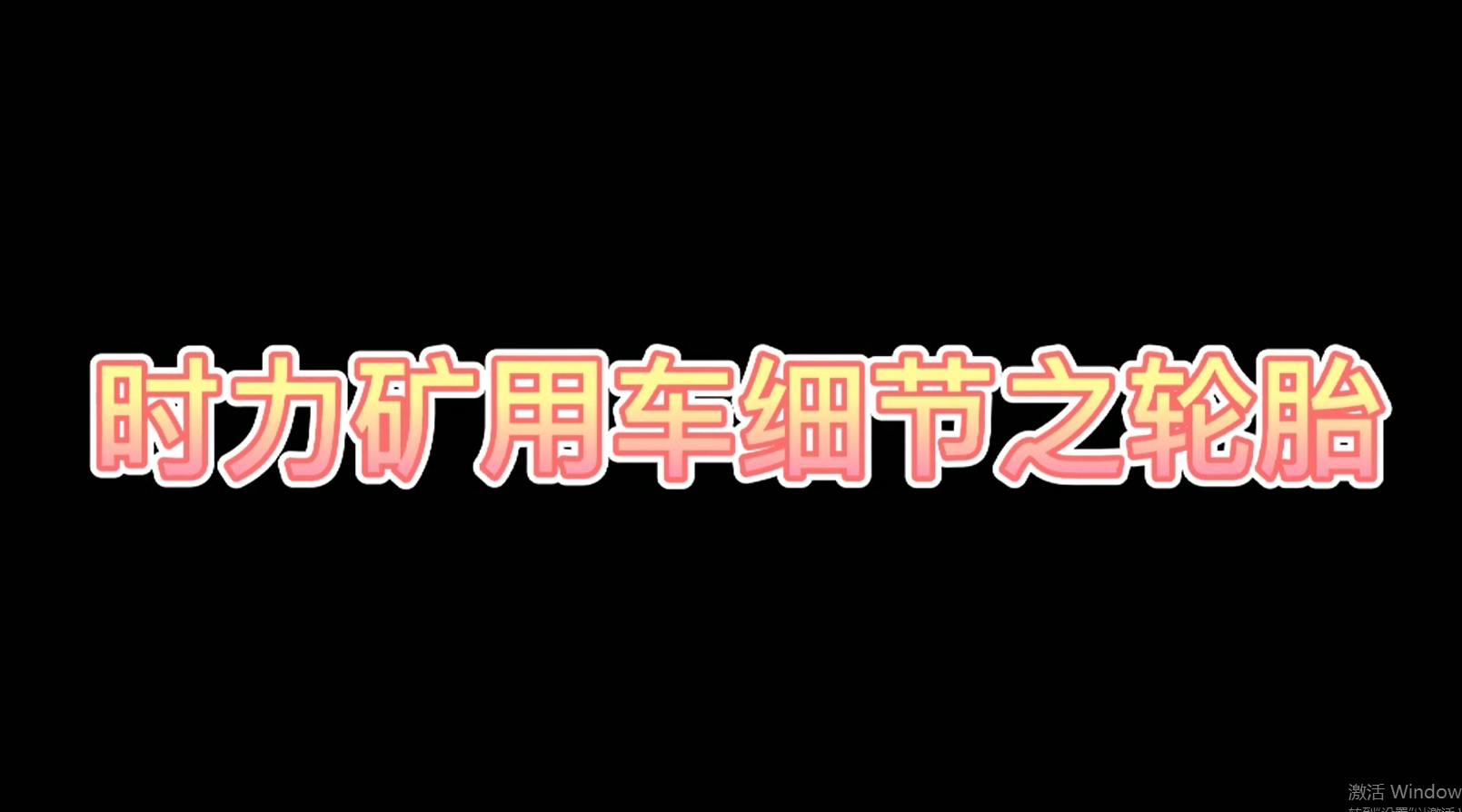 時力細節(jié)之四不像車輪胎,，真的很棒哦